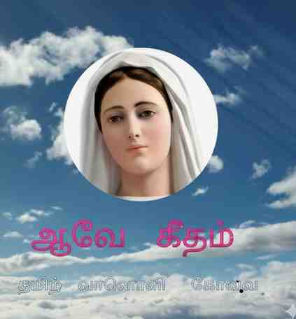 Aave Geetham Tamil FM