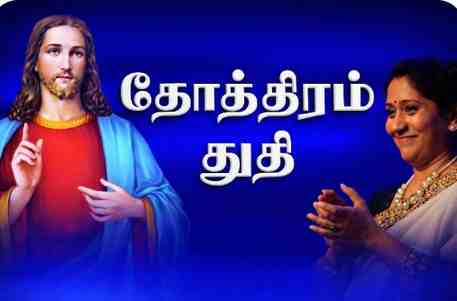 Thuthi Tamil Christian Gospel FM