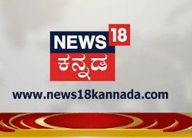 News18 Kannada