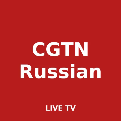 CGTN Russian